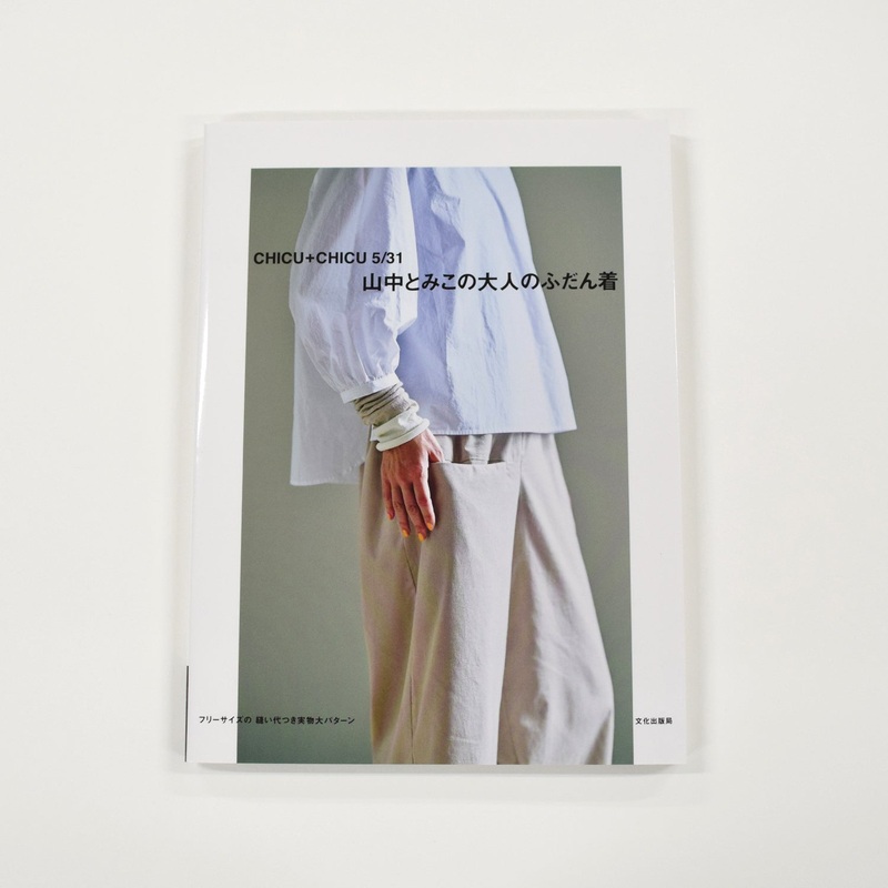 Sewing Book | Relaxed Everyday Clothing by Tomiko Yamanaka